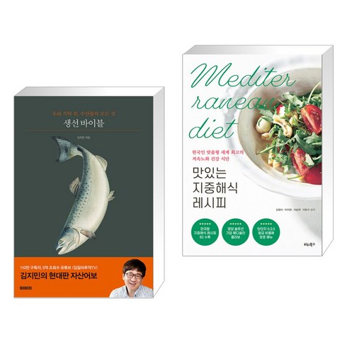 생선 바이블 + 맛있는 지중해식 레시피 (전2권), BOOKERS 북커스