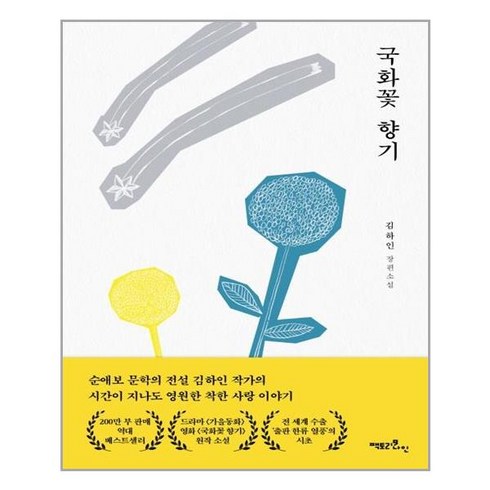 국화꽃향기책 - 팩토리나인 국화꽃 향기 (마스크제공), 단품, 단품