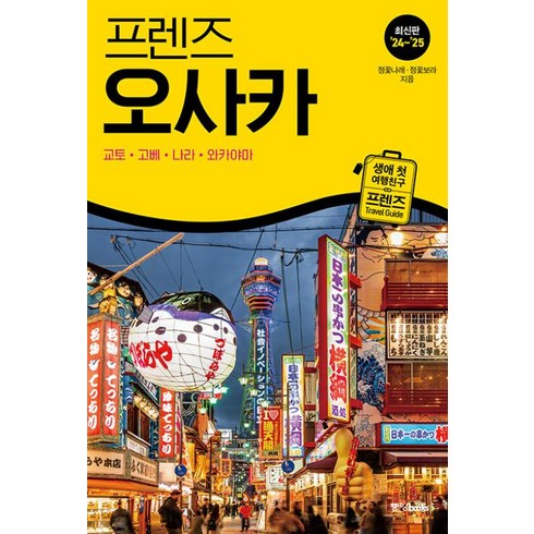 오사카가이드북 - 프렌즈 오사카 교토 고베 나라 와카야마 (2024-2025) : 여행 가이드북, 중앙북스