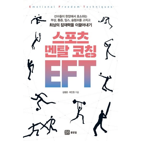 스포츠심리학 - 스포츠 멘탈 코칭 EFT, 몸맘얼, 김병준  최인원