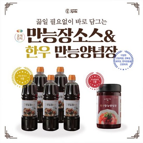 오색단지 만능장세트 - 오색단지 만능장소스1050g x 5병+한우만능양념장 360g x 1병