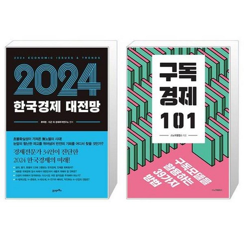 2024 한국경제 대전망 + 구독경제 101 (마스크제공)