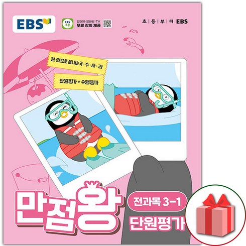 선물+2024년 EBS 초등 만점왕 단원평가 전과목 4-1