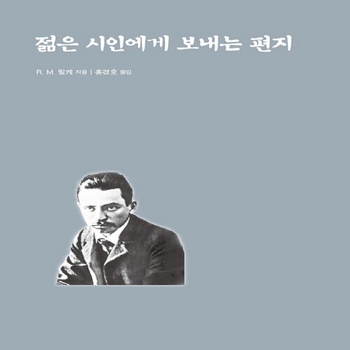 [종합출판범우]젊은 시인에게 보내는 편지, 종합출판범우, 라이너 마리아 릴케
