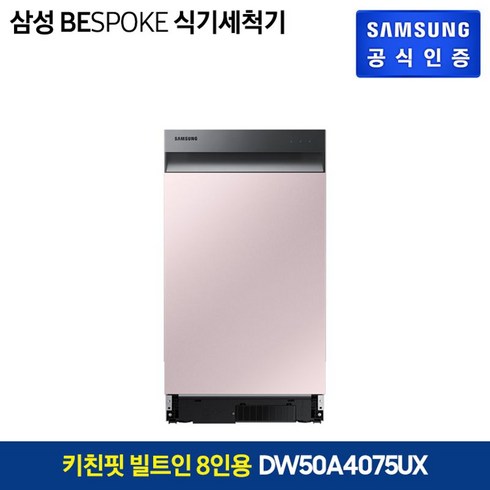 삼성전자 삼성 BESPOKE 식기세척기 키친핏 빌트인 8인용(DW50A4075U1/DW50A4075UX), 핑크