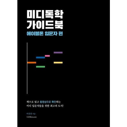 에이블톤 - [1458music]미디독학 가이드북 : 에이블톤 입문자 편, 1458music, 이진경