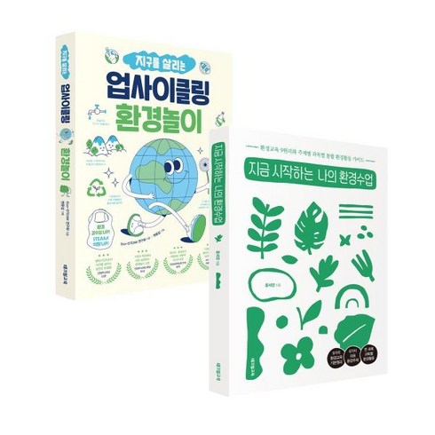 업사이클링 - 지금 시작하는 나의 환경수업 + 지구를 살리는 업사이클링 환경놀이, 홍세영,변윤섭 저/Eco-STEAM 연구회 기획, 테크빌교육