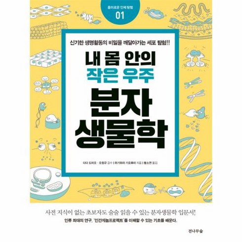 내몸안의작은우주분자생물학 - 내 몸안의 작은우주 분자생물학 흥미로운 인체 탐험 1, 상품명