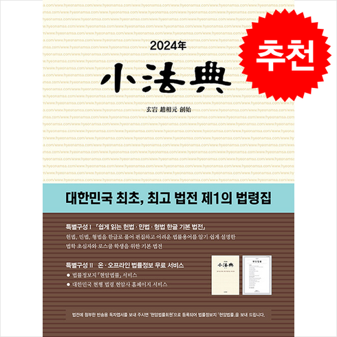 소법전 - 2024 소법전 + 쁘띠수첩 증정, 현암사 법전부, 현암사