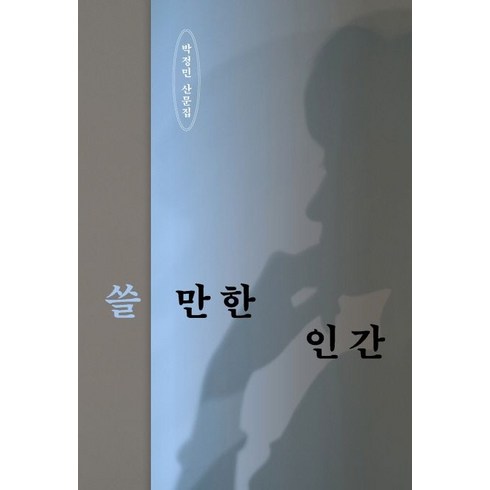 쓸만한인간 - 상상출판 쓸 만한 인간 (9791189856502), 박정민