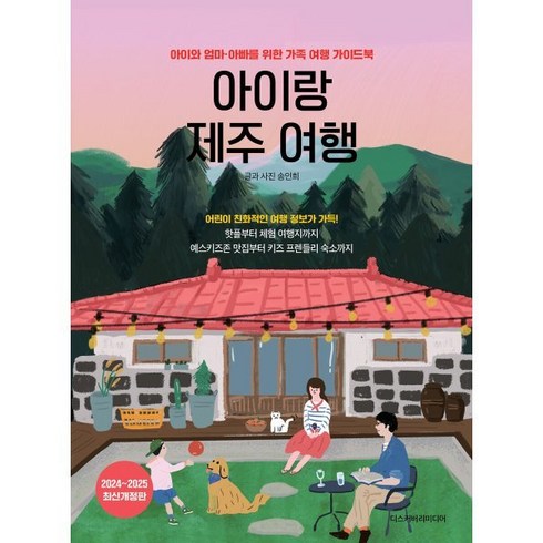 제주여행 3박 4일_240613 - [디스커버리미디어]아이랑 제주 여행 : 아이와 엄마·아빠를 위한 가족 여행 가이드북 (2024~2025 최신개정판), 디스커버리미디어, 송인희