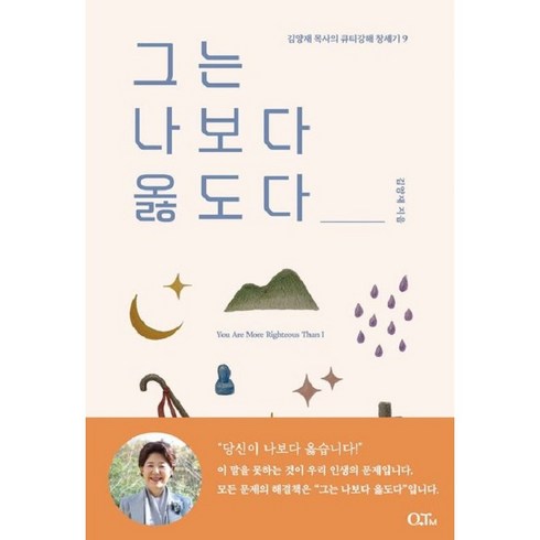 그는나보다옳도다 - 그는 나보다 옳도다 (김양재 목사의 큐티강해 창세기9) QTM, 상세 설명 참조, 상세 설명 참조