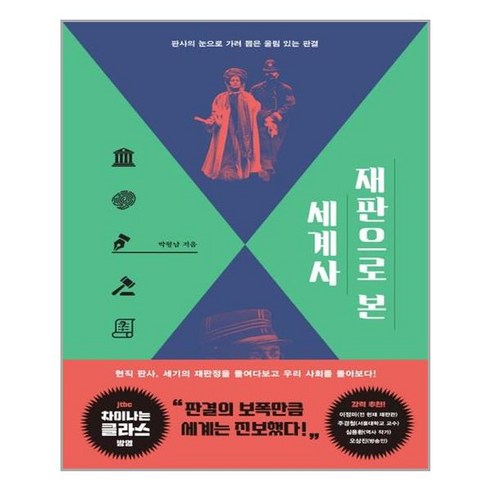 유니오니아시아 재판으로 본 세계사