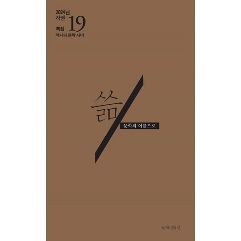 계간문학동네2000년여름호통권23호 - 쓺 문학의 이름으로 (반년간) : 2024년 하권 : 통권19호, 문학실험실, 편집부 저