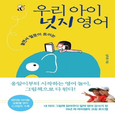 하나북스퀘어 우리 아이 넛지 영어 놀면서 말문이 트이는