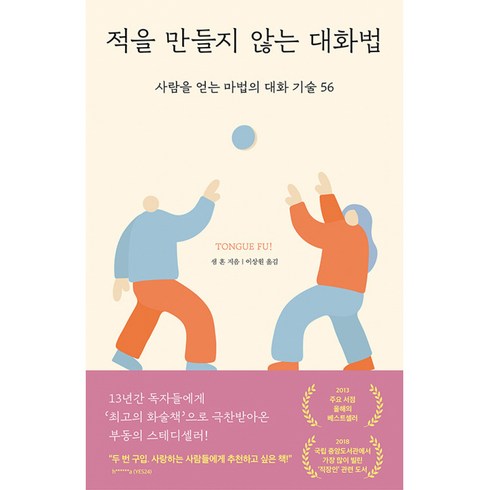 적을 만들지 않는 대화법 -사람을 얻는 마법의 대화 기술 56 (개정판), 샘 혼 저/이상원 역, 갈매나무