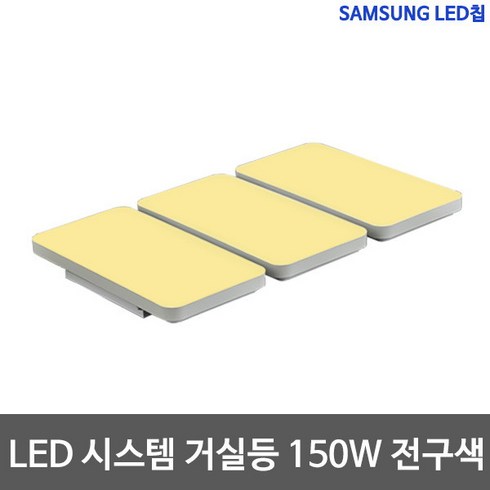 LED 샤이니 시스템 거실등 150W 삼성칩, 전구색