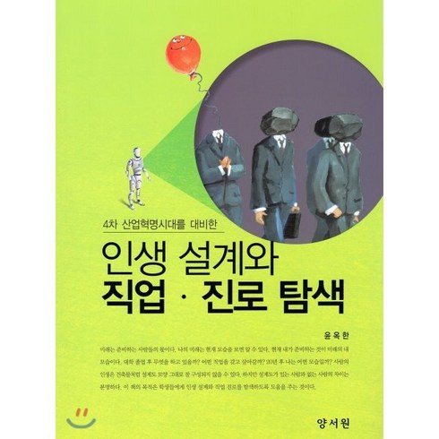 인생 설계와 직업 진로탐색, 양서원(박철용), 윤옥한 저