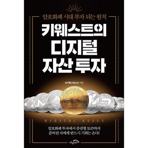 키웨스트의 디지털 자산 투자:암호화폐 시대 부자 되는 원칙, 심지훈(키웨스트) 저, 시크릿하우스