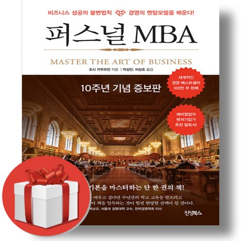 퍼스널mba - 퍼스널 MBA (10주년 기념 증보판) + 쁘띠수첩 증정
