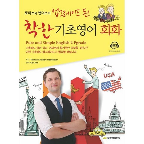토마스와 앤더스의 업그레이드 된 착한 기초영어회화, 진명출판사, 착한 영어 시리즈