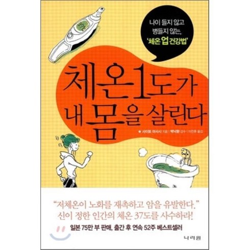 체온 1도가 내 몸을 살린다, 나라원