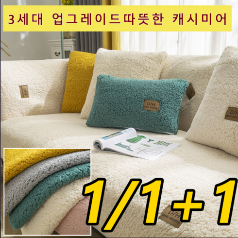 [1+1/1 ]고급 미끄럼 방지 캐시미어 소파 커버 1.6CM 두께/보들보들/따뜻하다