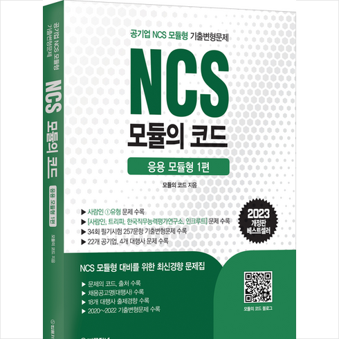 2023 NCS 모듈의 코드 응용 모듈형 1 + 미니수첩 증정, 법률저널