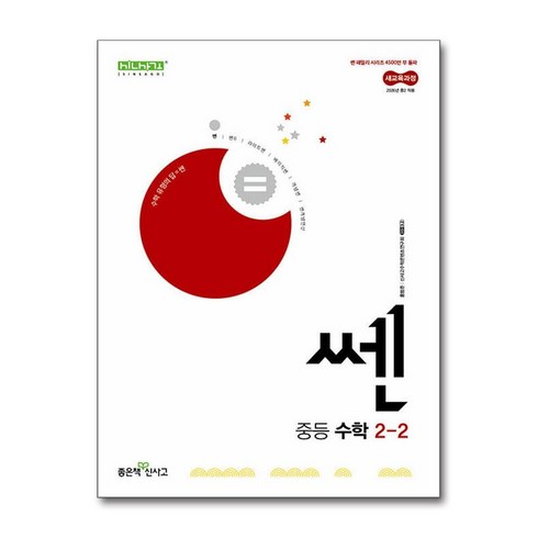 쎈수학2-2 - 쎈 중등 수학 2-2(2026년 중2 적용):새교욱과정, 쎈 중등 수학 2-2(2026년 중2 적용), 홍범준, 신사고수학콘텐츠연구회(저), 좋은책신사고, 수학영역, 중등2학년