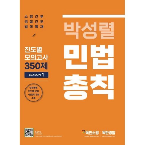 박성렬 민법총칙 진도별 모의고사 350제 Season 1, 마이패스북스