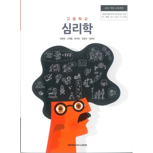 고등학교 심리학 세종교육청 곽호완 교과서 2024사용 최상급, 고등학생