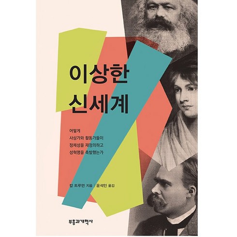 이상한신세계 - 이상한 신세계 칼 트루먼 부흥과개혁사 반품불가