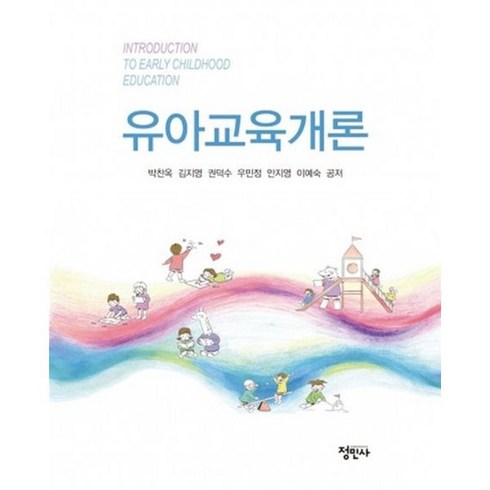 유아교육개론, 정민사, 박찬옥,김지영 등저