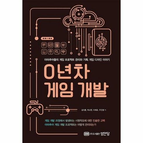 0년차 게임 개발:아마추어들의 게임 프로젝트 관리와 기획 게임 디자인 이야기, 성안당