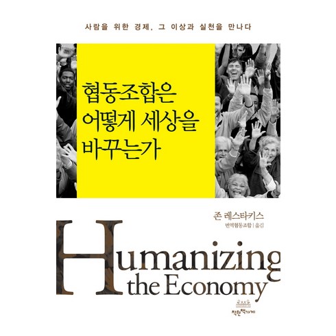 협동조합은 어떻게 세상을 바꾸는가:사람을 위한 경제 그 이상과 실천을 만나다, 착한책가게, 존 레스타키스