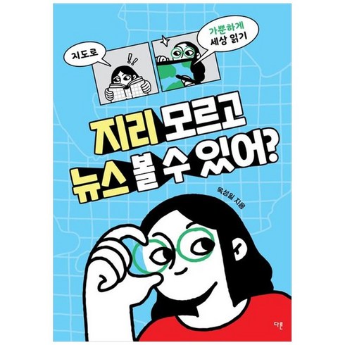 지리모르고뉴스볼수있어? - 하나북스퀘어 지리 모르고 뉴스 볼 수 있어 지도로 가뿐하게 세상 읽기