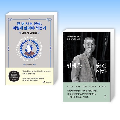 (세트) 한 번 사는 인생 어떻게 살아야 하는가 + 인생은 순간이다 (전2권)