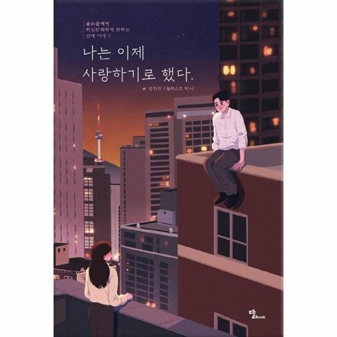 나는 이제 사랑하기로 했다, 성지인, 뜰Book