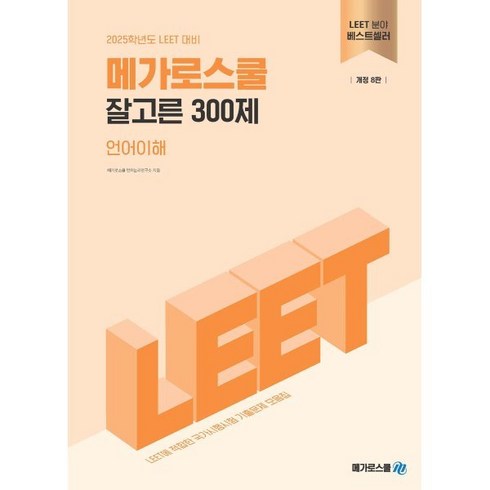 2025 잘고른 300제 언어이해:LEET 대비, 메가로스쿨