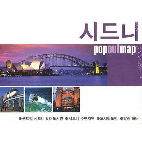 시드니 (팝아웃 맵 POPOUT MAP):팝아웃 지도, 황금나침반, 황금나침반편집부