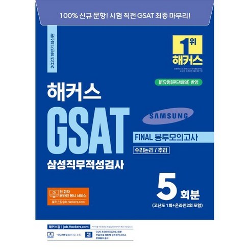 2023 하반기 해커스 GSAT 삼성직무적성검사 FINAL 봉투모의고사 5회분, 해커스잡