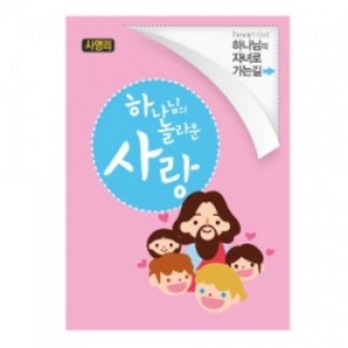 일러스트 사영리 전도지 - 사랑, 120g아트지, (1종 또는 2종 선택)-4000매