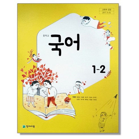 천재교육국어1-2 - 중학교 교과서 국어 1-2 박영목 천재교육, 1개