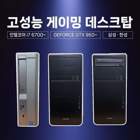 사무용 게임용 한성컴퓨터 본체 데스크탑 i7 6세대 램8GB GTX950 WIN 10 Pro 롤 오버워치 서든어택, 01 한성 게이밍 PC i7 6세대