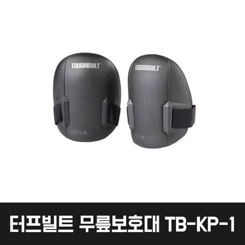 [터프빌트] 작업용 안전 무릎보호대 TB-KP-1 (미국정품) 8981-049, 터프빌트 무릎보호대 TB-KP-1, 1개