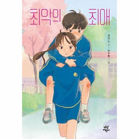 최악의최애 - 최악의 최애 다산어린이문학, 상품명