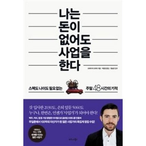 나는 돈이 없어도 사업을 한다, 프레이저도허티, 비즈니스북스