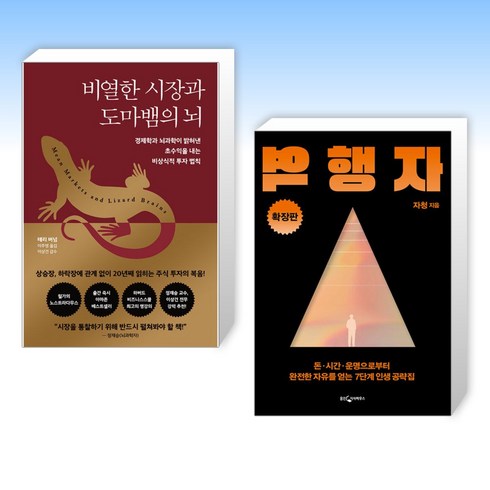 (세트) 비열한 시장과 도마뱀의 뇌 + 역행자 확장판 (전2권)