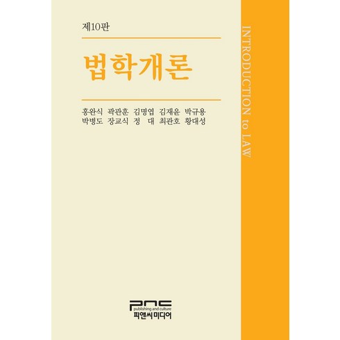 법학개론 - 법학개론, 홍완식,곽관훈,김명엽,김재윤,박규용,박병도,장교식..., 피앤씨미디어