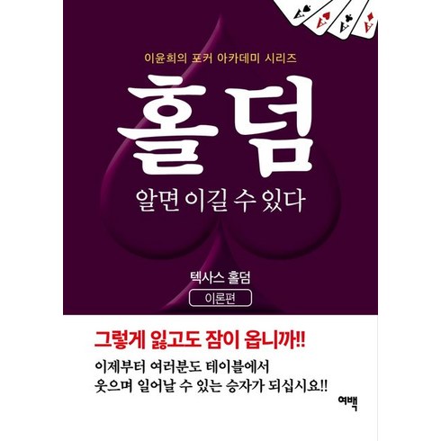 홀덤 알면 이길 수 있다: 텍사스 홀덤(이론편)